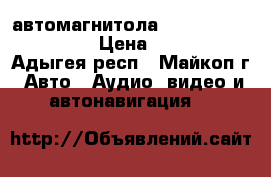 автомагнитола soni cd, mp3, USB  › Цена ­ 5 000 - Адыгея респ., Майкоп г. Авто » Аудио, видео и автонавигация   